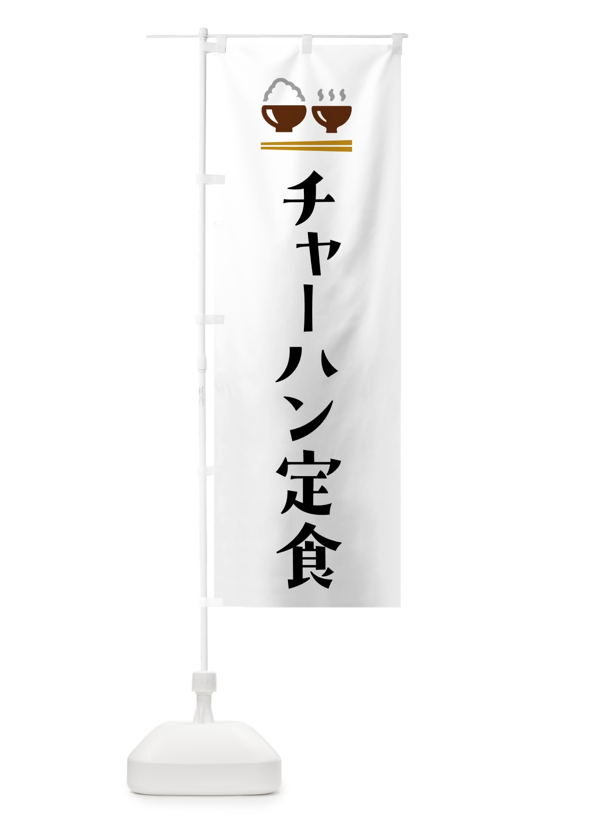 のぼり チャーハン定食 のぼり旗 5YL2(デザイン【A】)