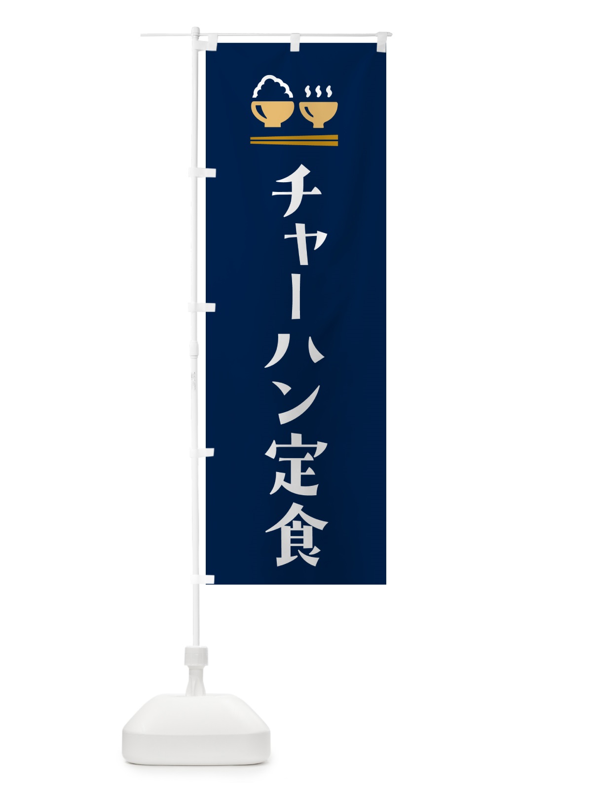 のぼり チャーハン定食 のぼり旗 5YL2(デザイン【B】)