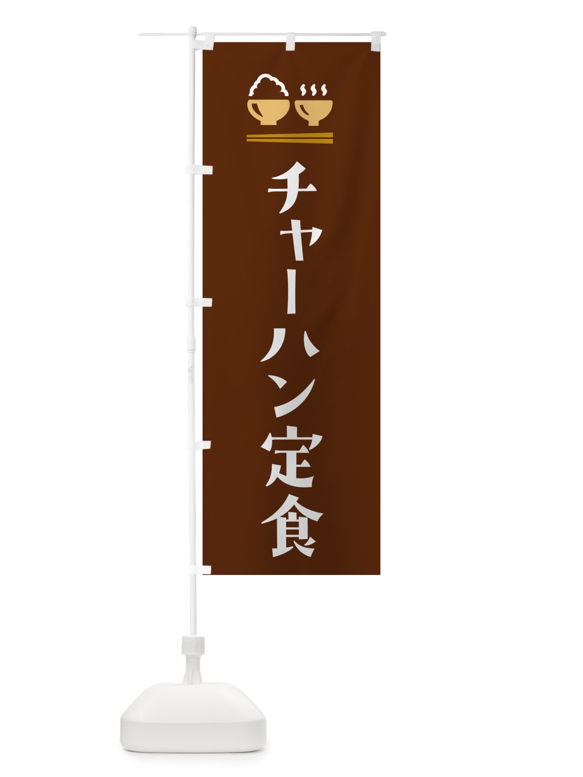 のぼり チャーハン定食 のぼり旗 5YL2(デザイン【C】)