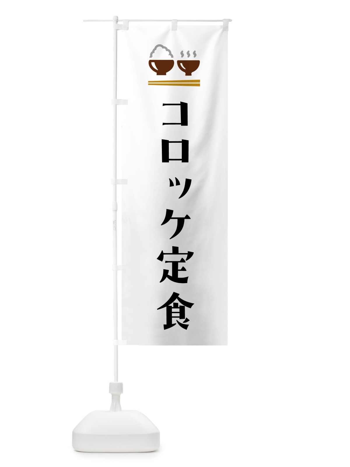 のぼり コロッケ定食 のぼり旗 5YL4(デザイン【A】)
