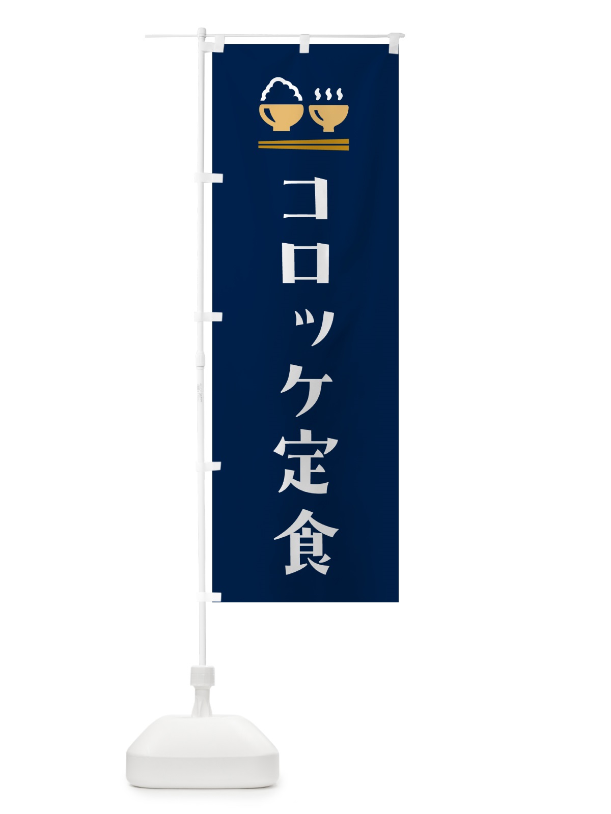 のぼり コロッケ定食 のぼり旗 5YL4(デザイン【B】)