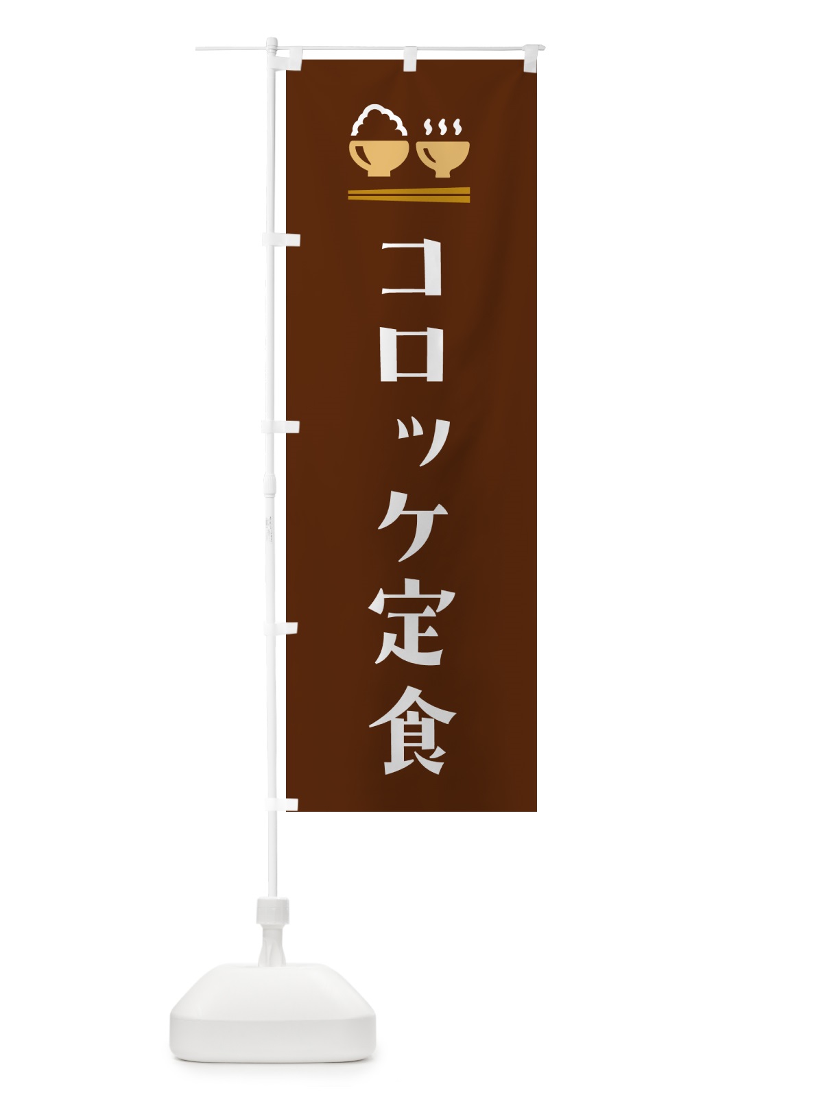 のぼり コロッケ定食 のぼり旗 5YL4(デザイン【C】)