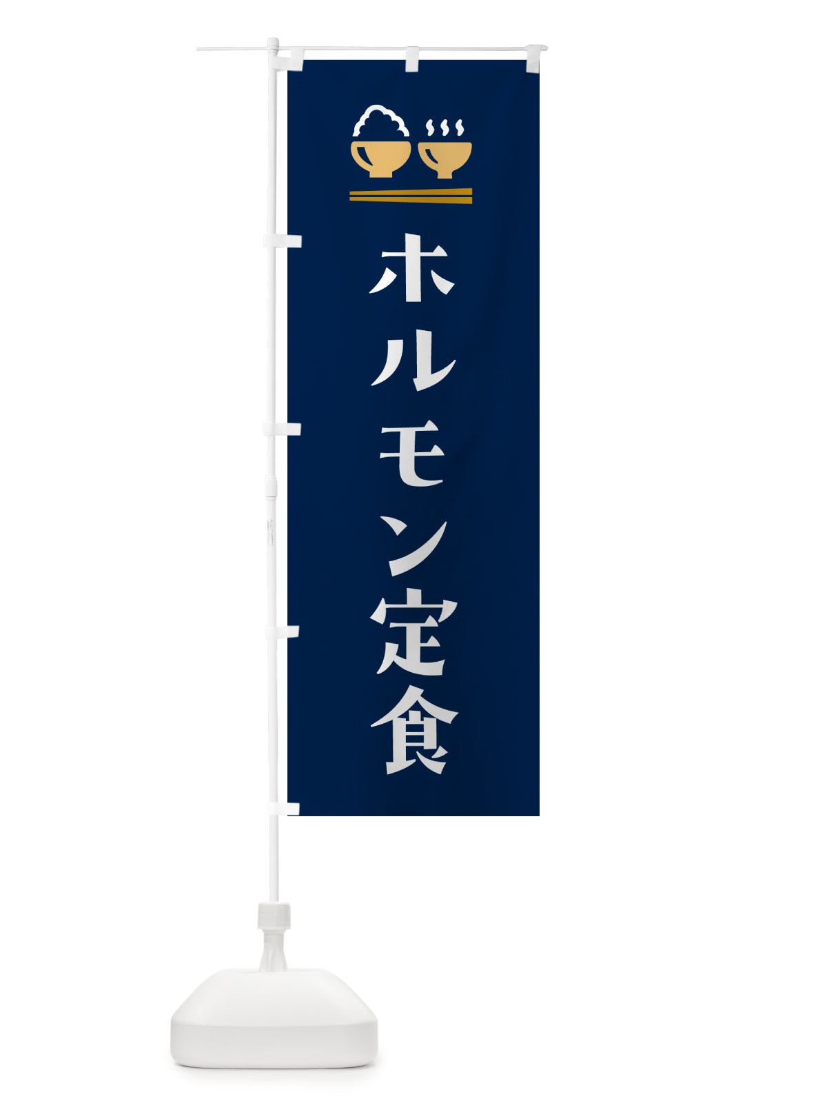 のぼり ホルモン定食 のぼり旗 5YL5(デザイン【B】)
