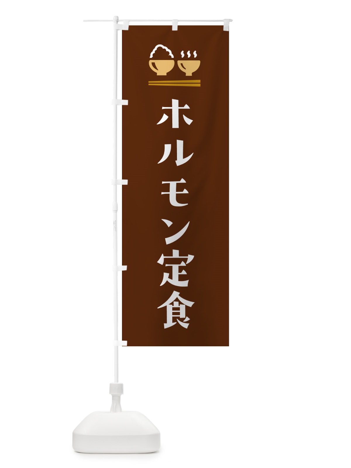 のぼり ホルモン定食 のぼり旗 5YL5(デザイン【C】)
