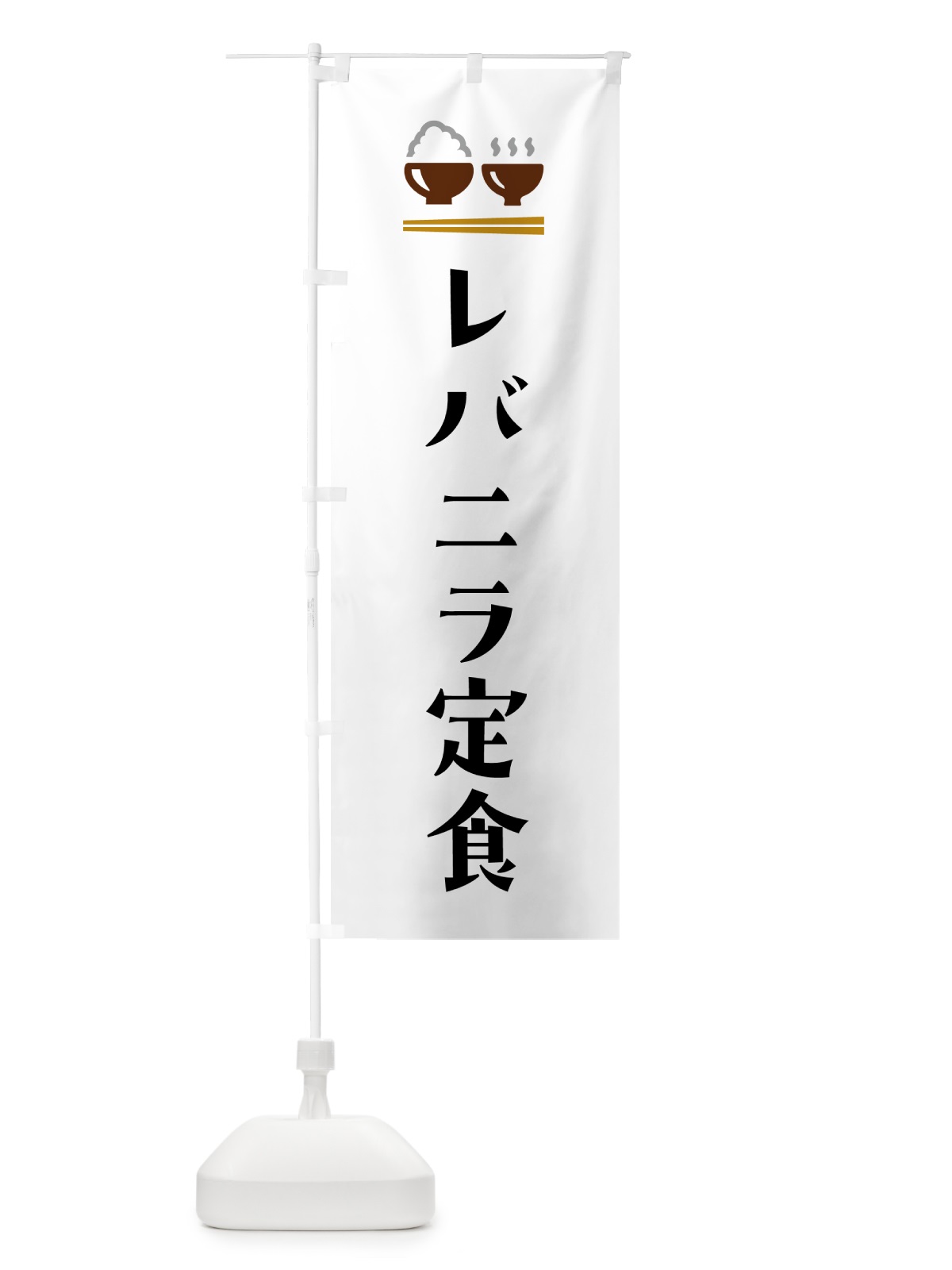 のぼり レバニラ定食 のぼり旗 5YL6(デザイン【A】)