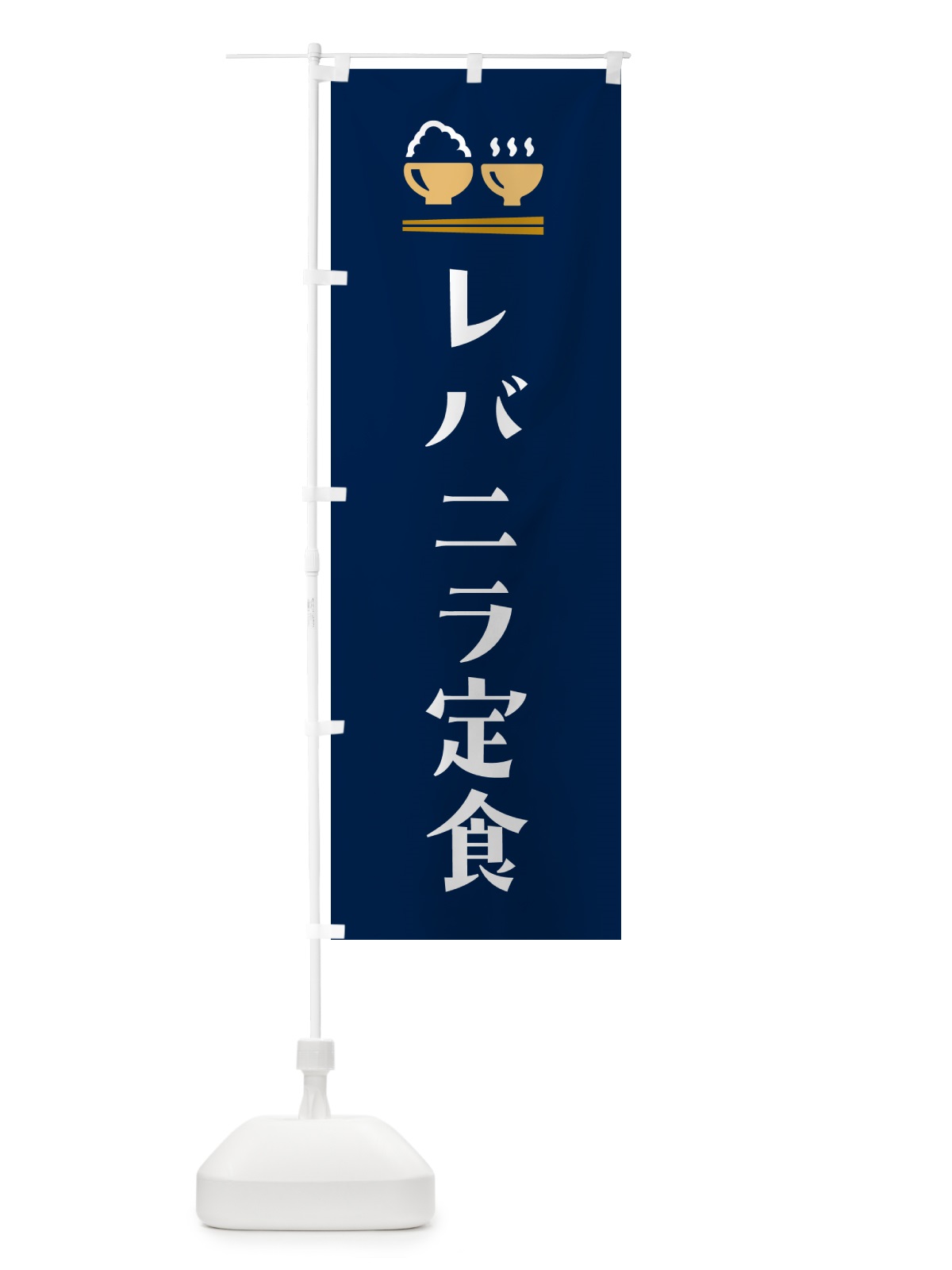 のぼり レバニラ定食 のぼり旗 5YL6(デザイン【B】)