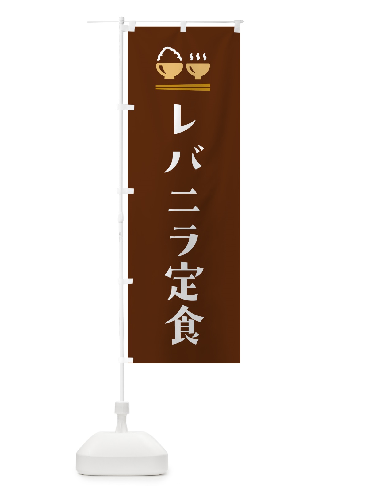 のぼり レバニラ定食 のぼり旗 5YL6(デザイン【C】)