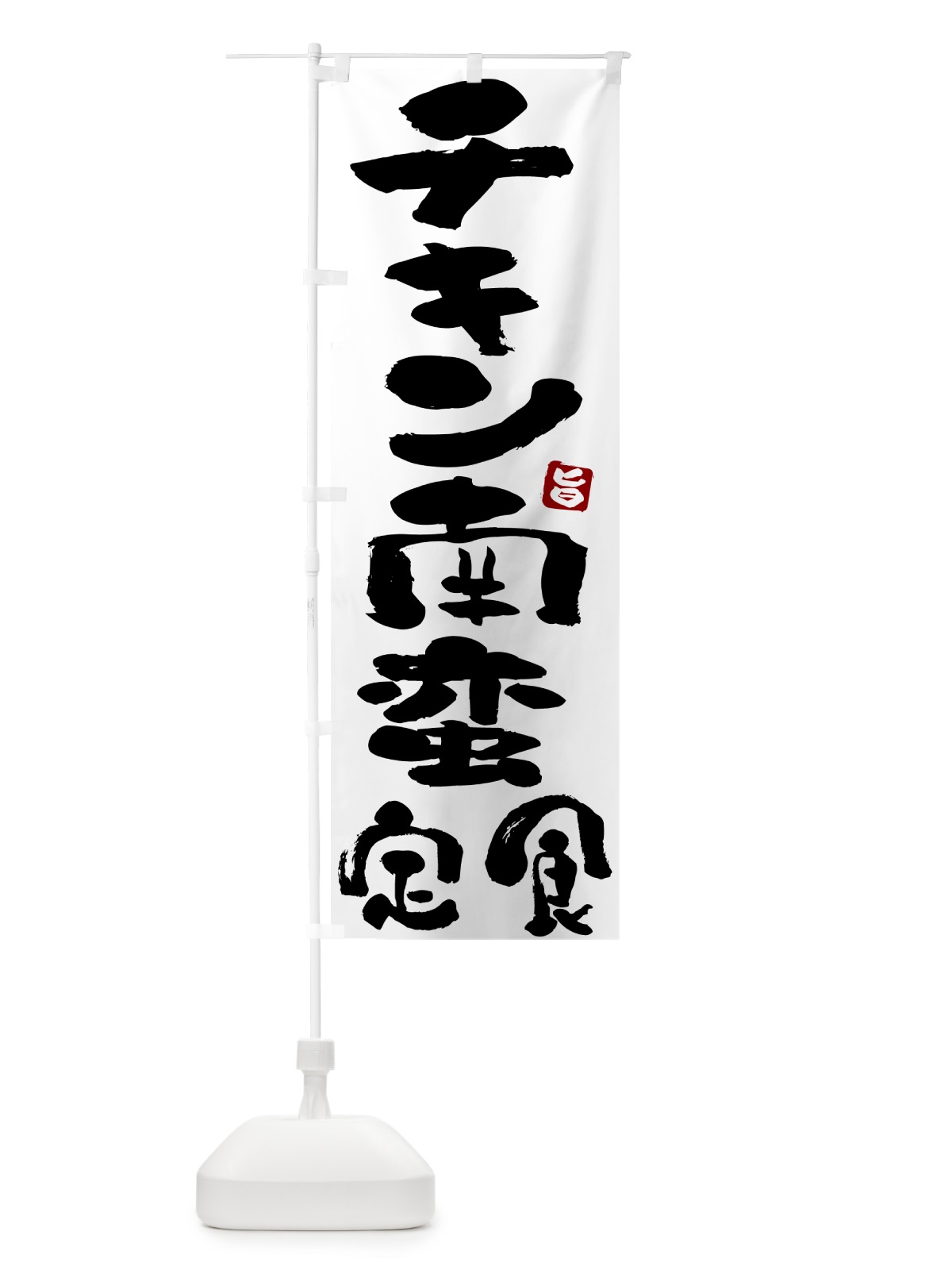 のぼり チキン南蛮定食 のぼり旗 5YL7(デザイン【A】)