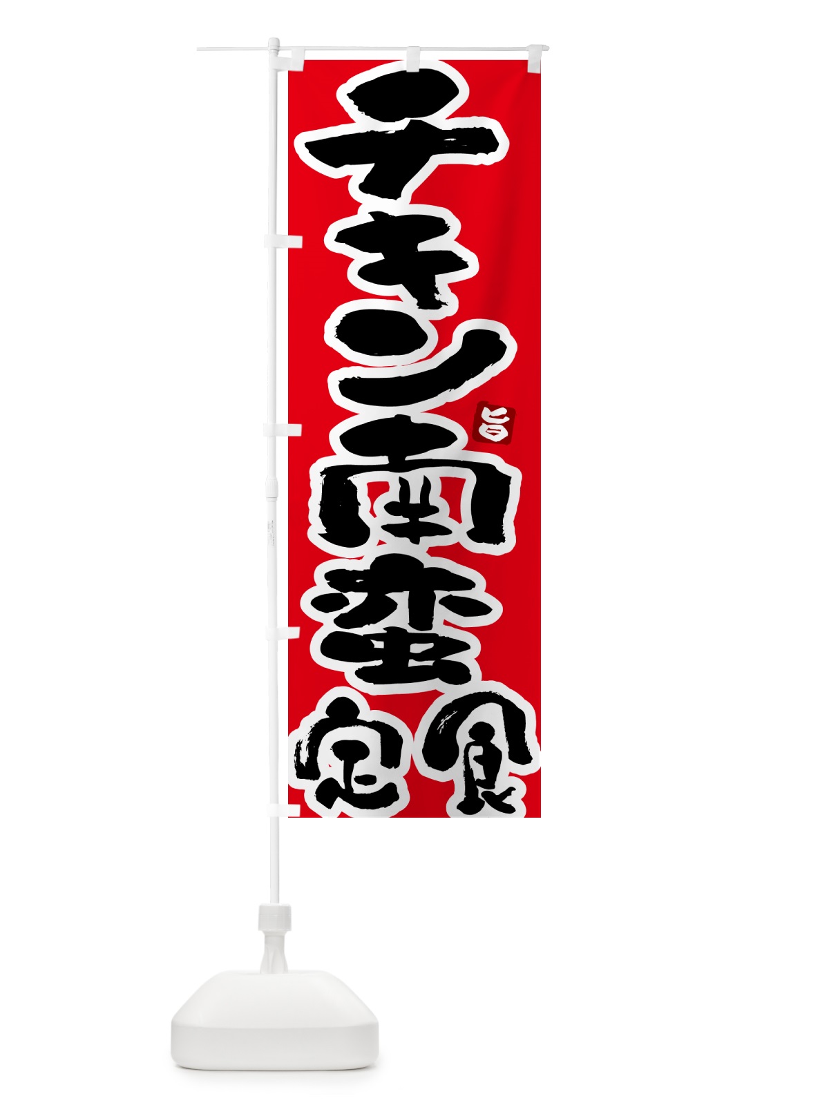 のぼり チキン南蛮定食 のぼり旗 5YL7(デザイン【B】)