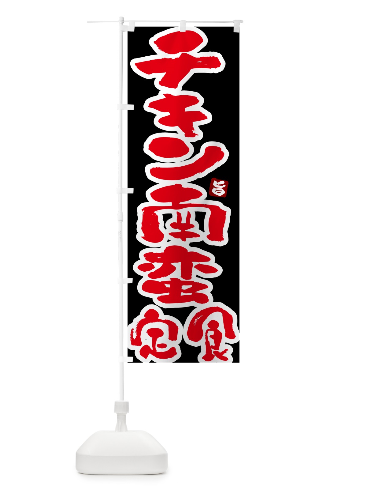 のぼり チキン南蛮定食 のぼり旗 5YL7(デザイン【C】)