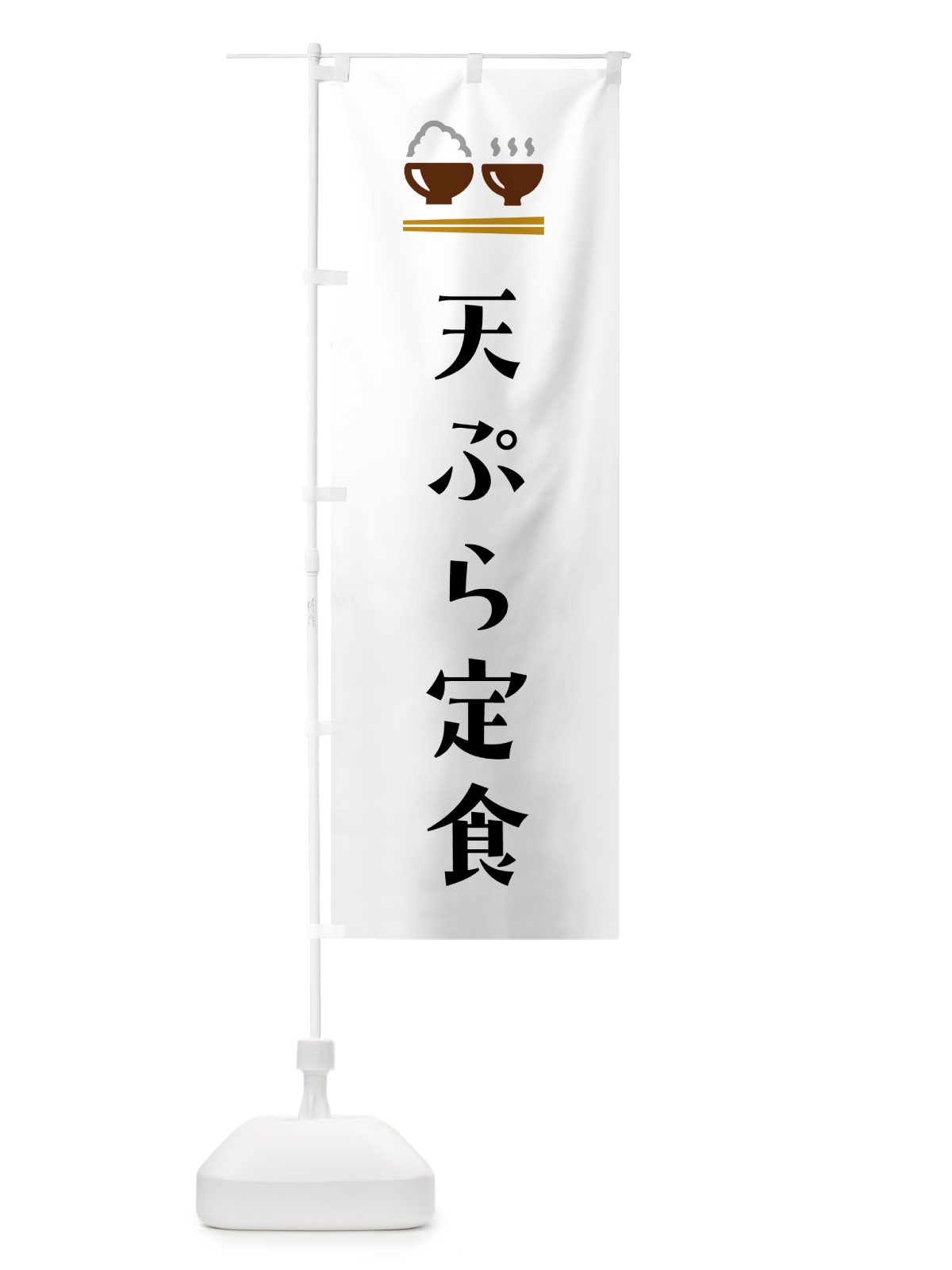 のぼり 天ぷら定食 のぼり旗 5YL9(デザイン【A】)
