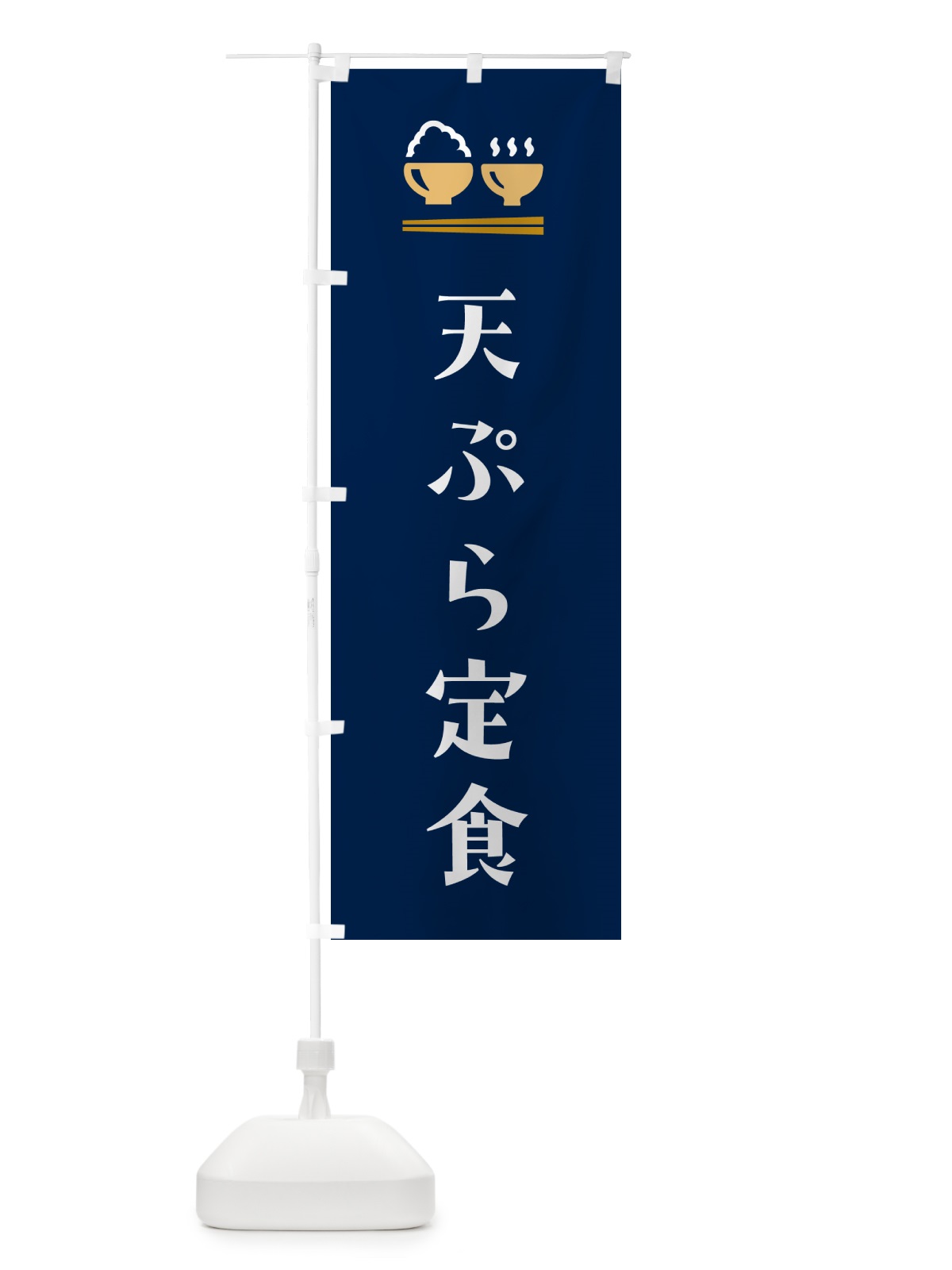 のぼり 天ぷら定食 のぼり旗 5YL9(デザイン【B】)