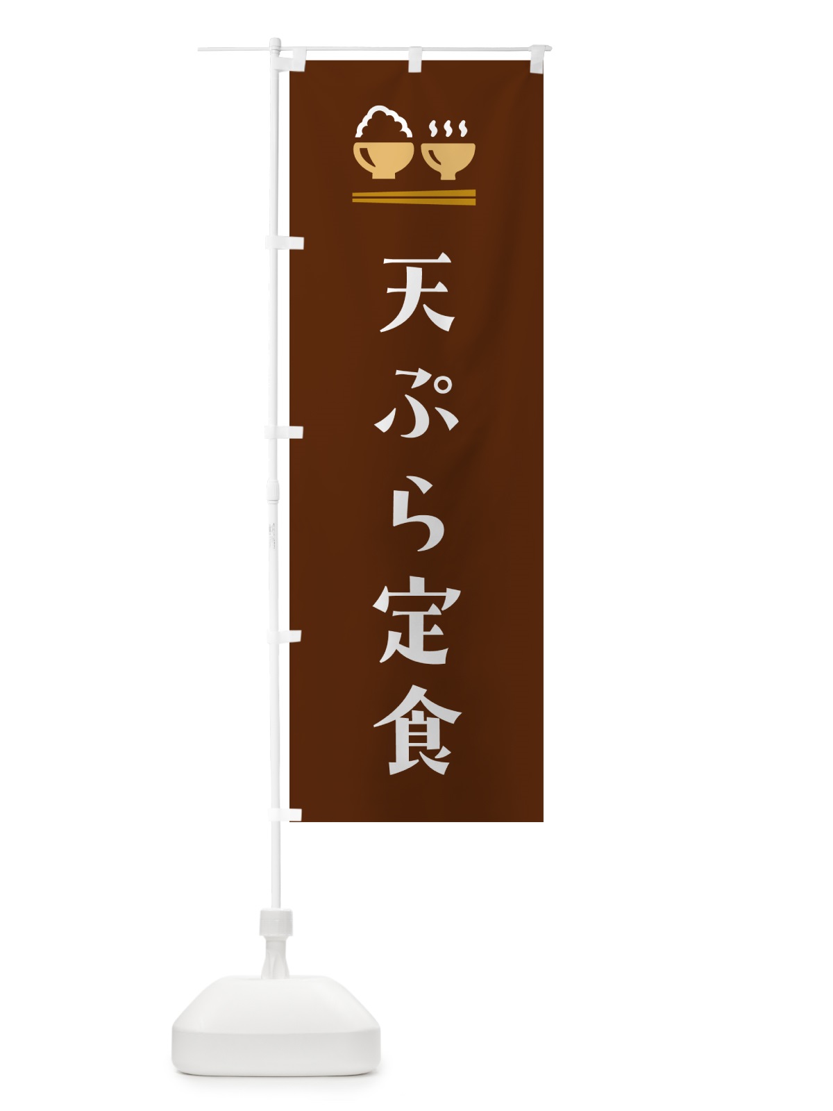 のぼり 天ぷら定食 のぼり旗 5YL9(デザイン【C】)