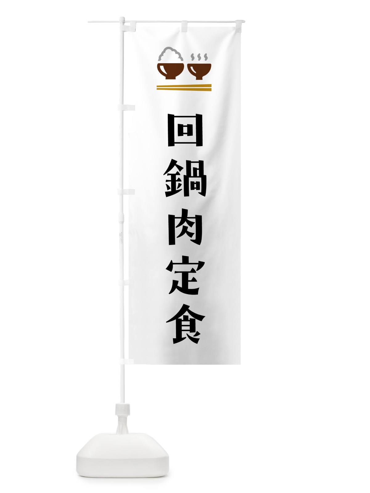 のぼり 回鍋肉定食・ホイコーロー定食 のぼり旗 5YLC(デザイン【A】)