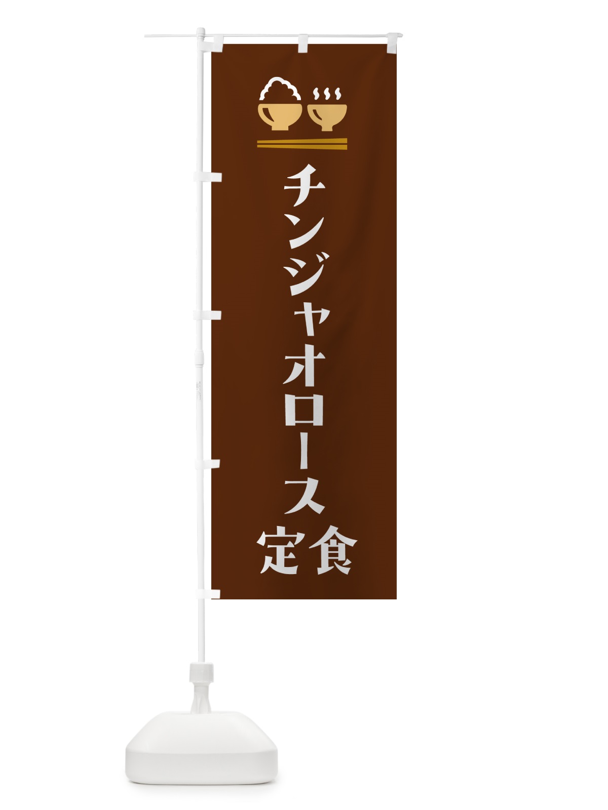 のぼり チンジャオロース定食・青椒肉絲定食 のぼり旗 5YLE(デザイン【C】)