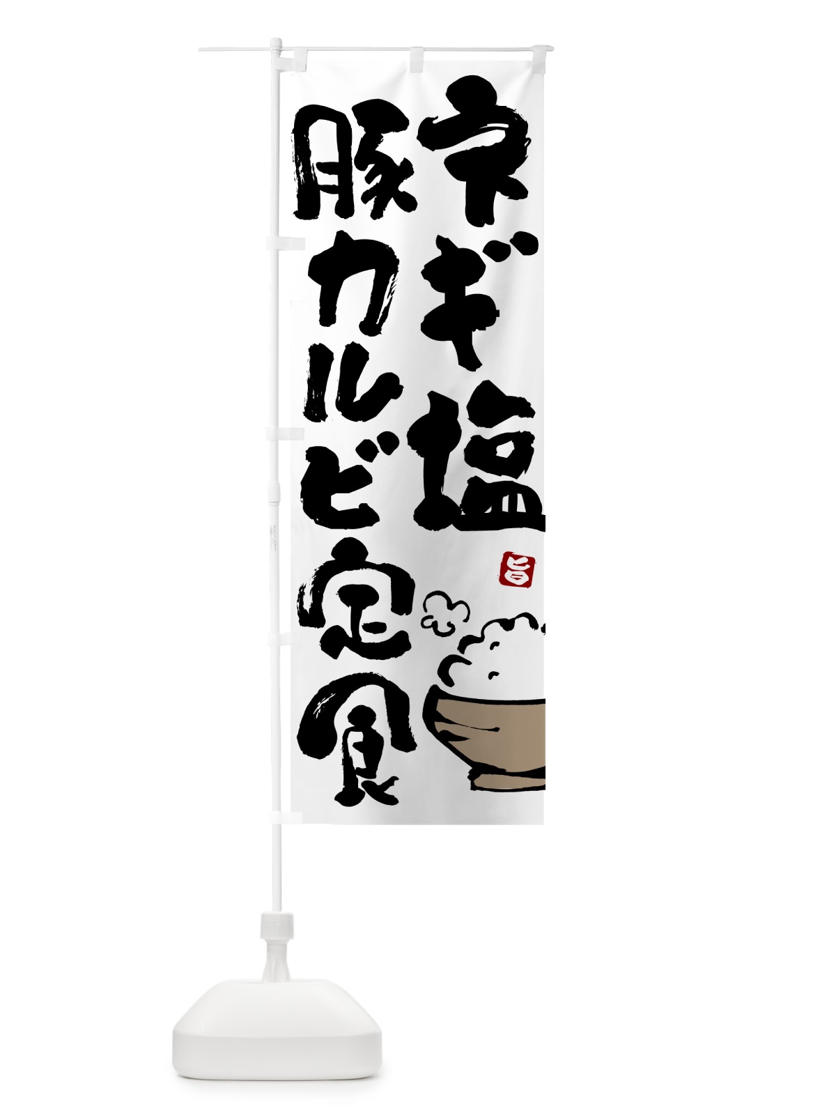 のぼり ネギ塩豚カルビ定食 のぼり旗 5YLF(デザイン【A】)