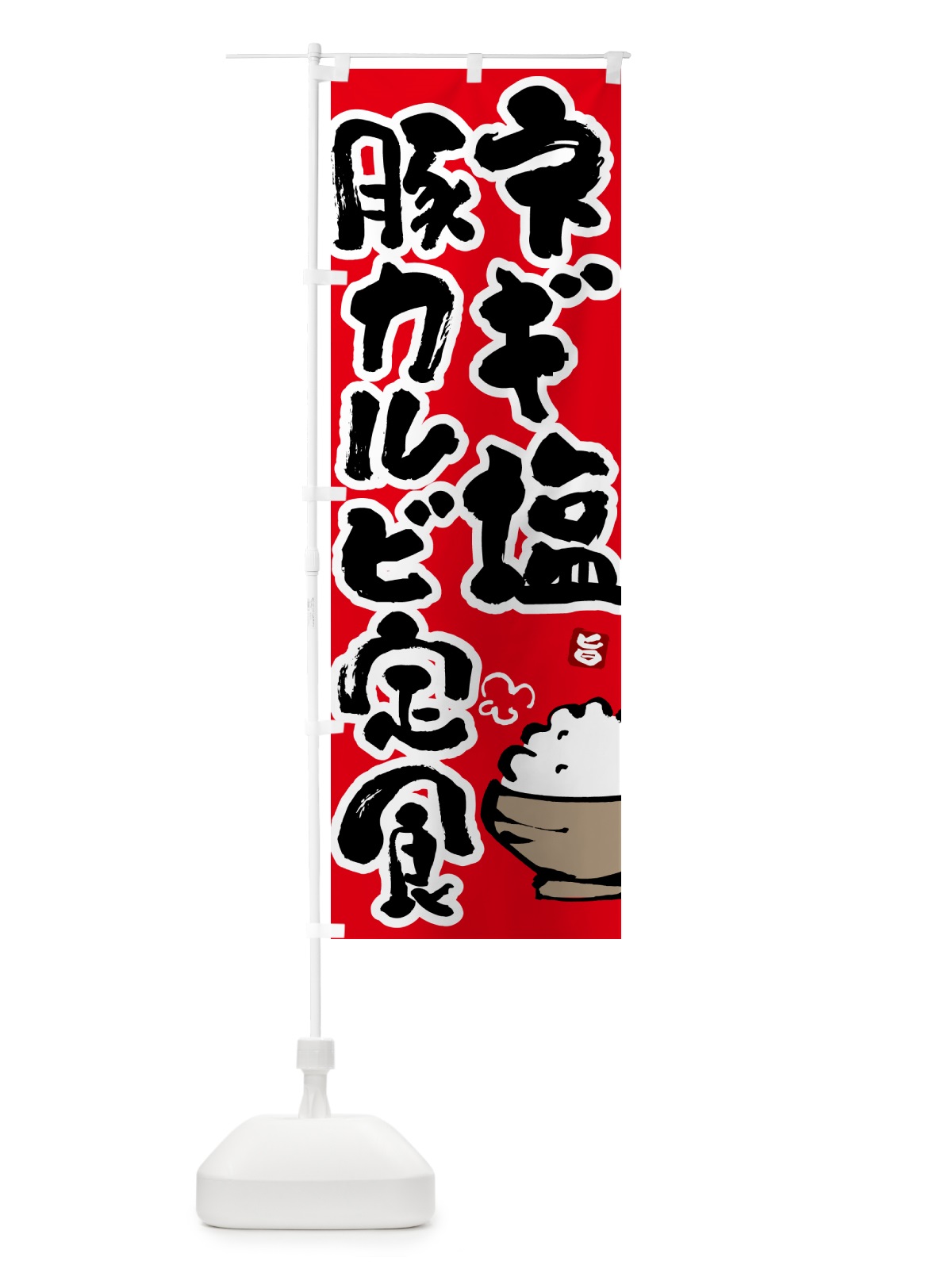 のぼり ネギ塩豚カルビ定食 のぼり旗 5YLF(デザイン【B】)