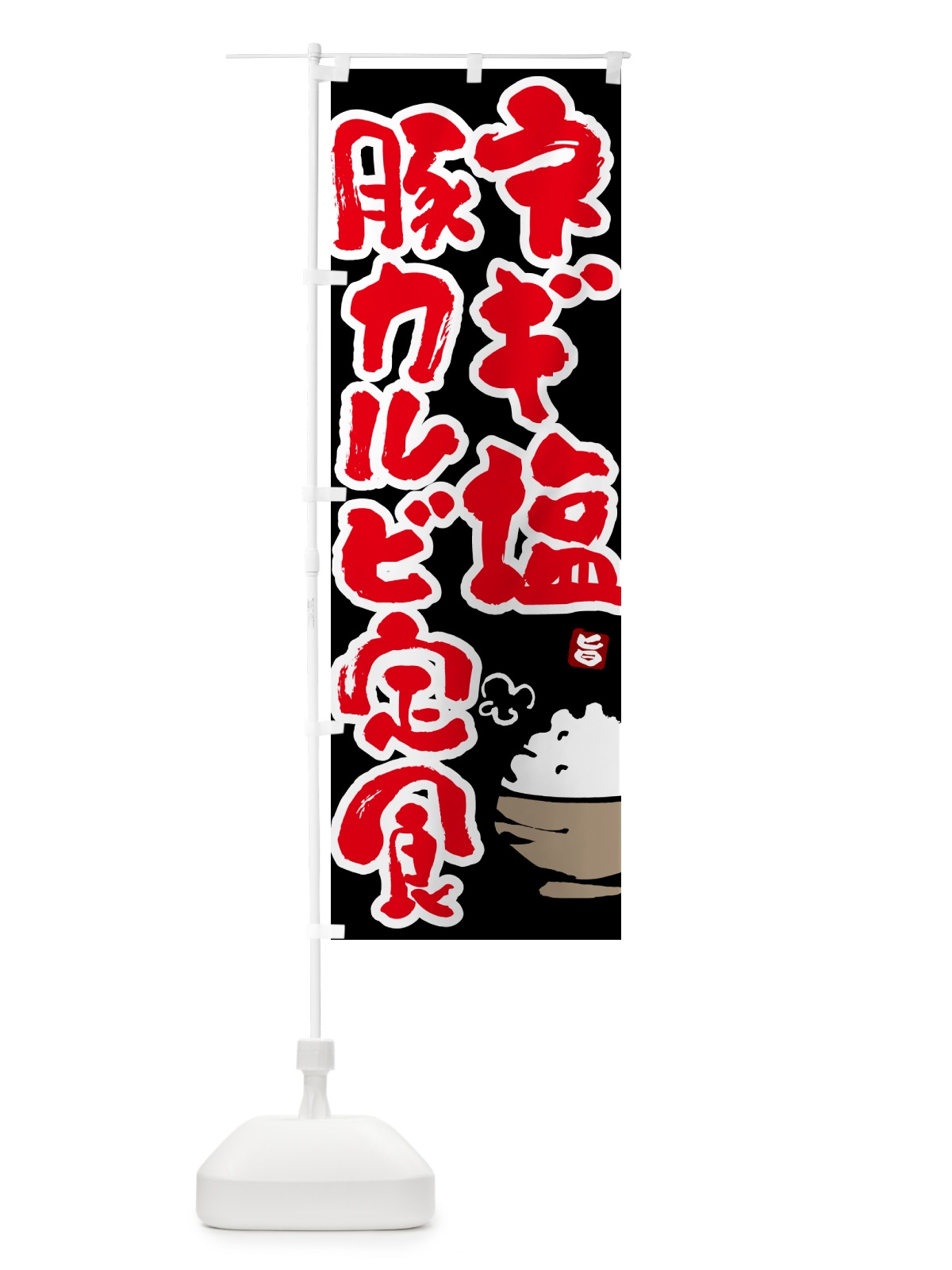 のぼり ネギ塩豚カルビ定食 のぼり旗 5YLF(デザイン【C】)