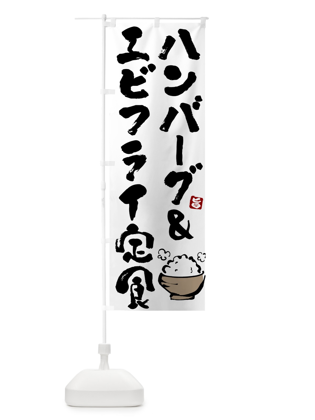 のぼり ハンバーグ&エビフライ定食 のぼり旗 5YLG(デザイン【A】)
