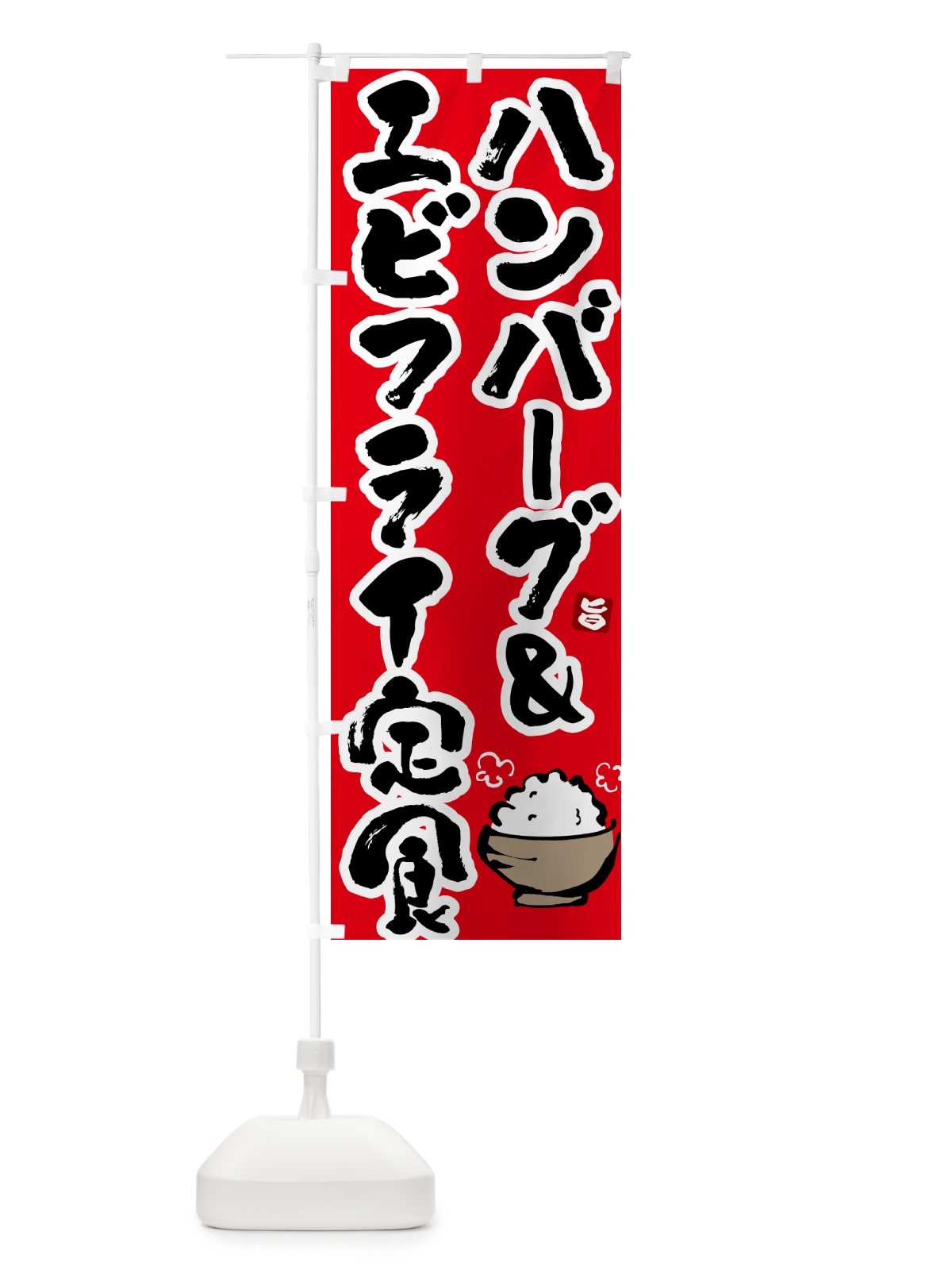 のぼり ハンバーグ&エビフライ定食 のぼり旗 5YLG(デザイン【B】)