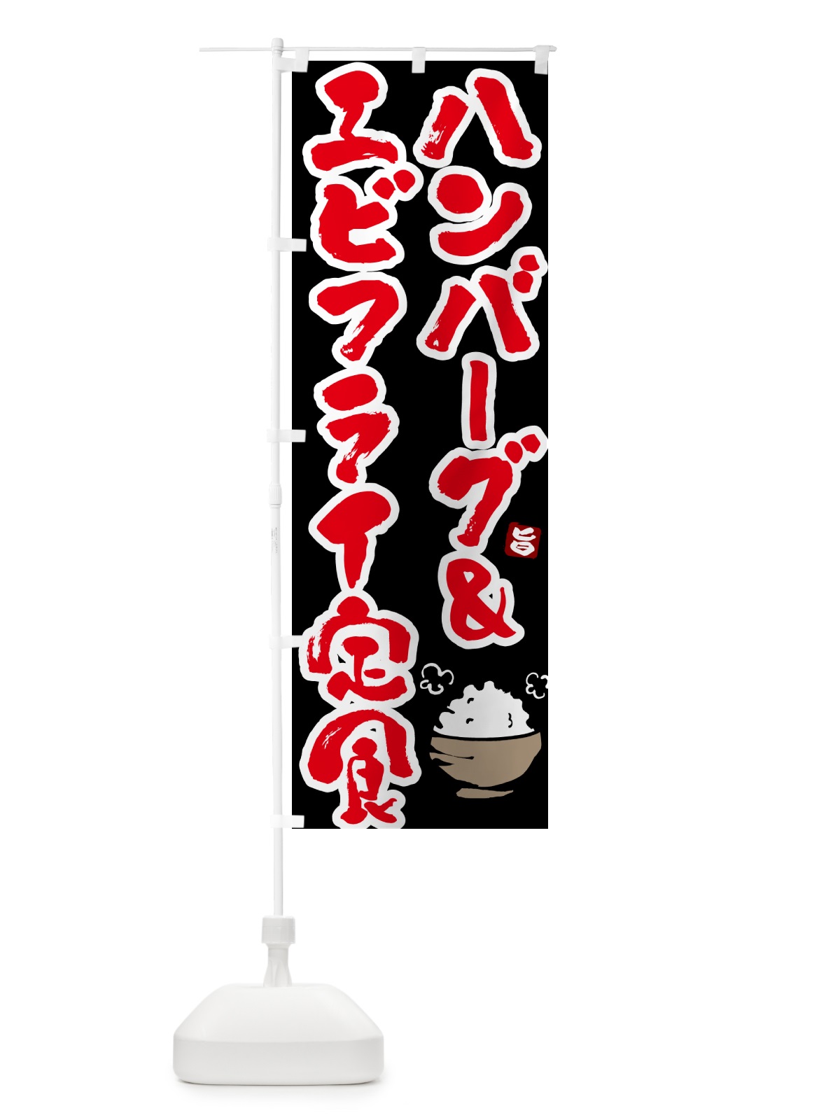 のぼり ハンバーグ&エビフライ定食 のぼり旗 5YLG(デザイン【C】)