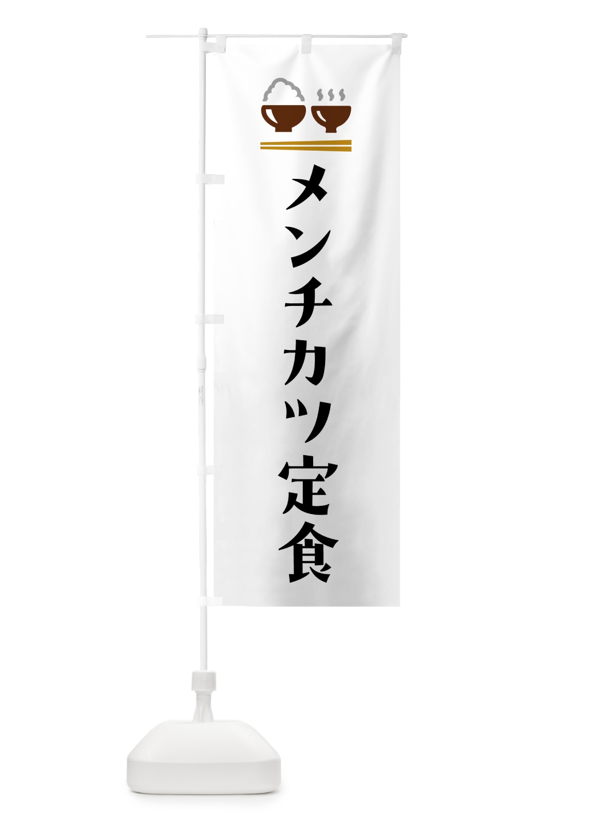 のぼり メンチカツ定食 のぼり旗 5YLH(デザイン【A】)