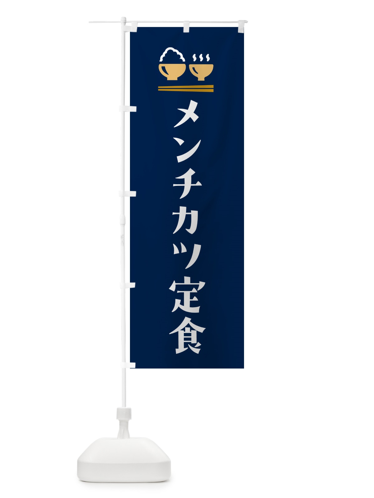 のぼり メンチカツ定食 のぼり旗 5YLH(デザイン【B】)