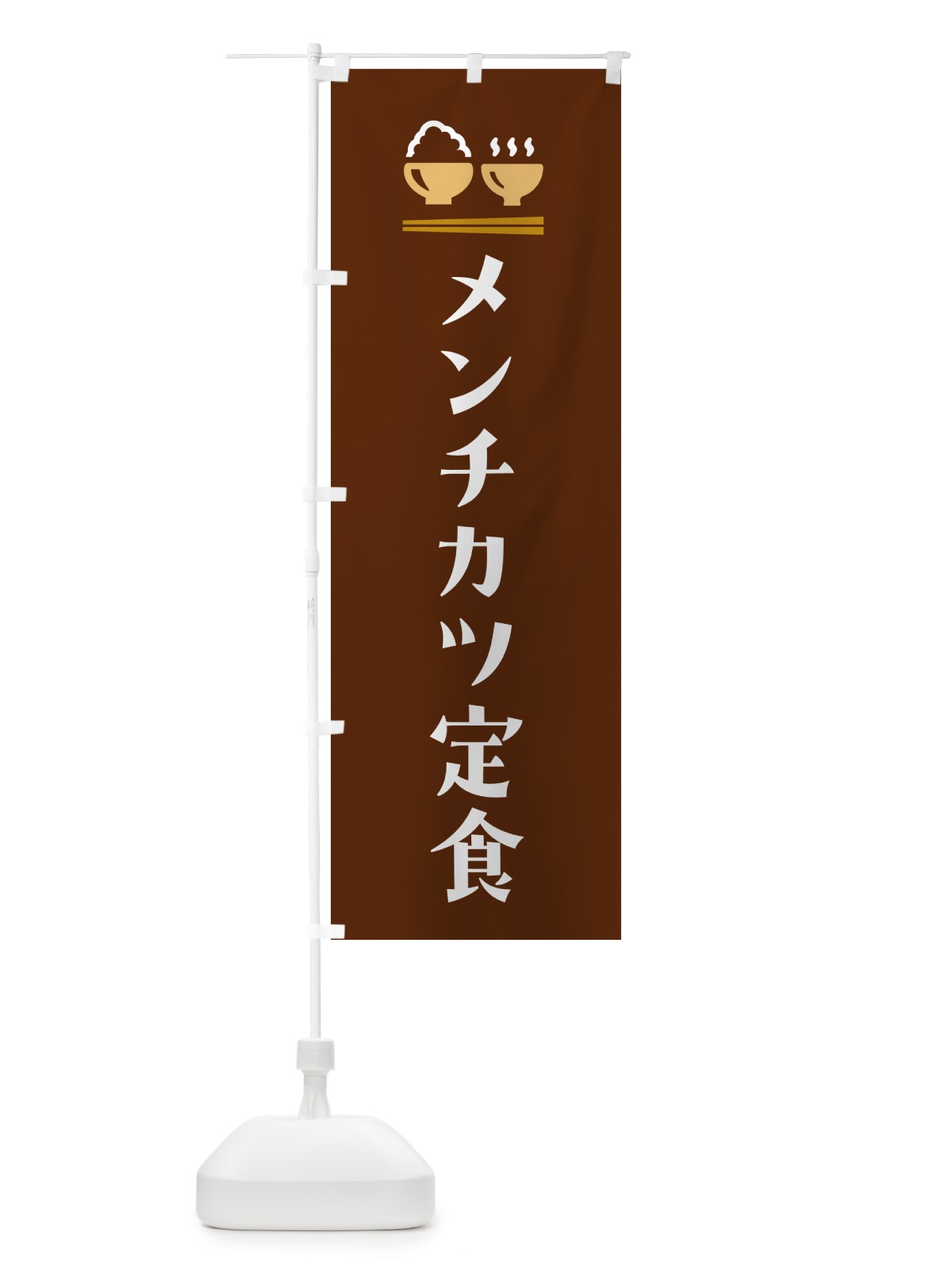 のぼり メンチカツ定食 のぼり旗 5YLH(デザイン【C】)