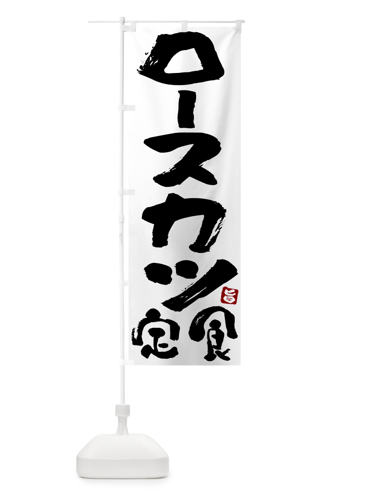 のぼり ロースカツ定食 のぼり旗 5YLJ(デザイン【A】)