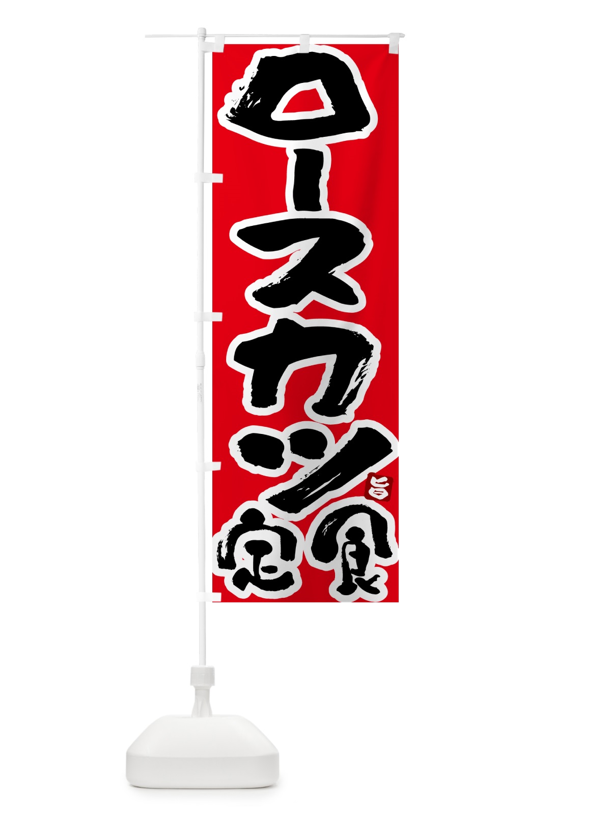 のぼり ロースカツ定食 のぼり旗 5YLJ(デザイン【B】)