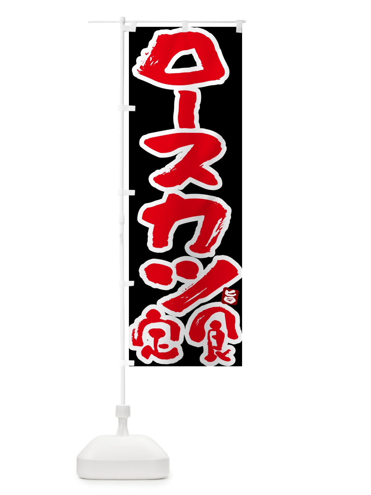 のぼり ロースカツ定食 のぼり旗 5YLJ(デザイン【C】)