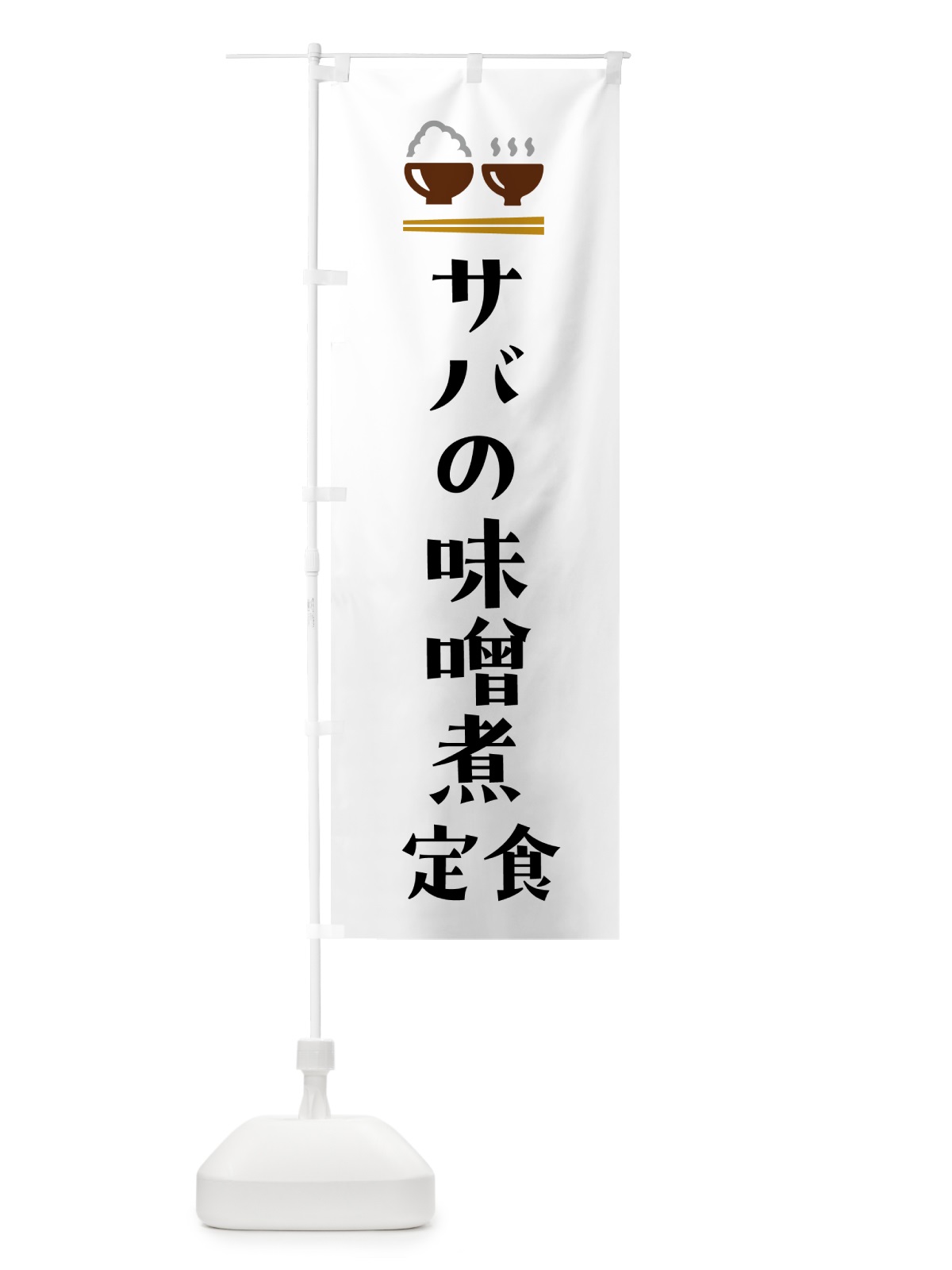 のぼり サバの味噌煮定食・さばの味噌煮定食 のぼり旗 5YLK(デザイン【A】)