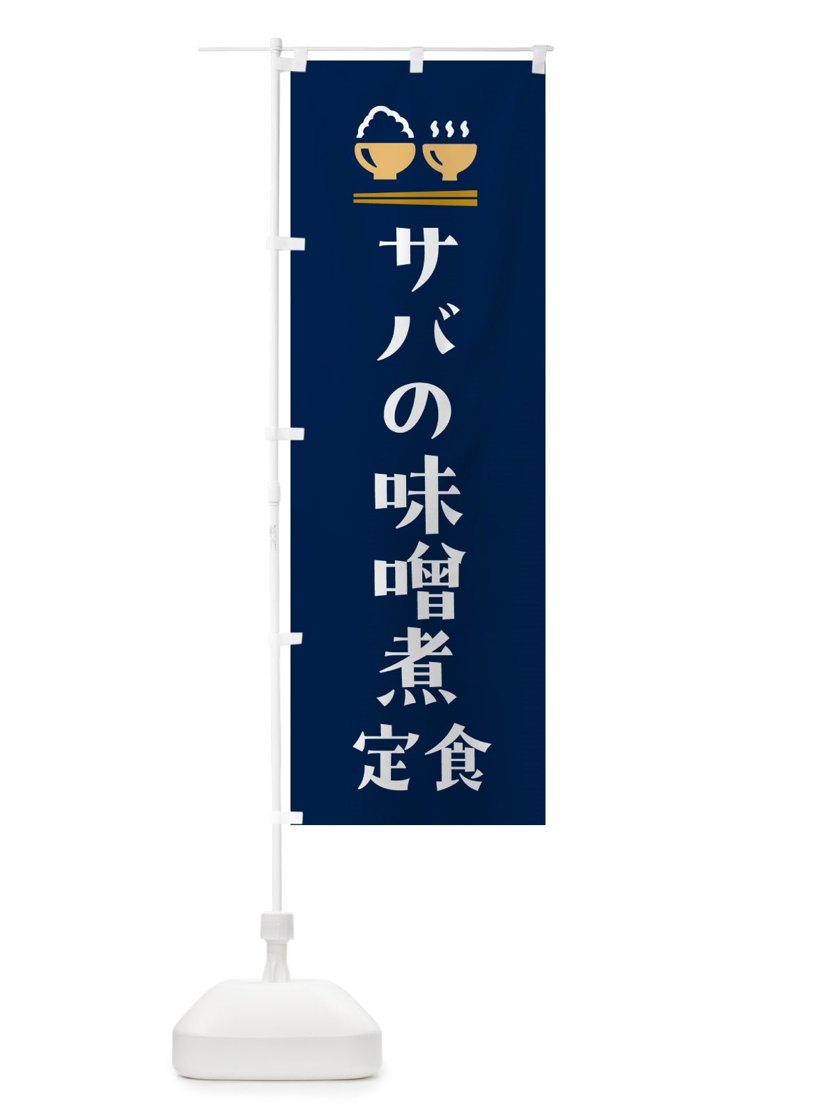 のぼり サバの味噌煮定食・さばの味噌煮定食 のぼり旗 5YLK(デザイン【B】)