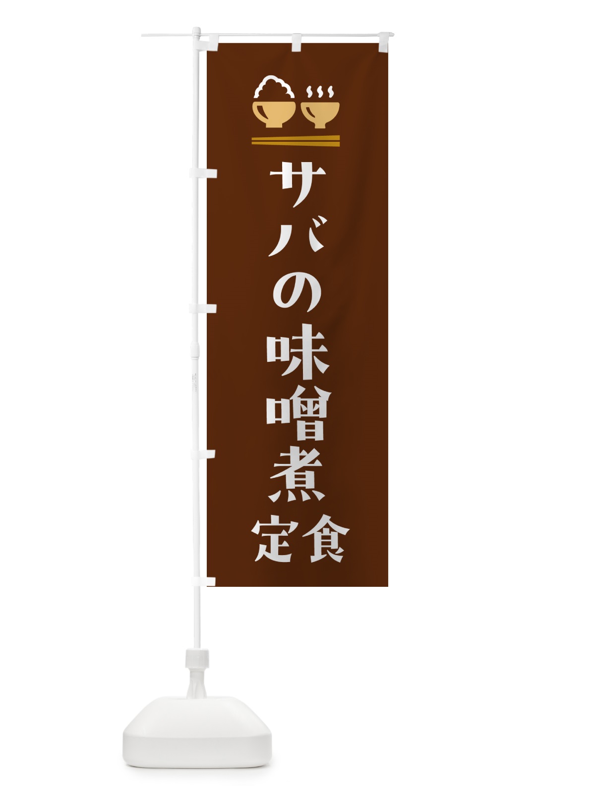 のぼり サバの味噌煮定食・さばの味噌煮定食 のぼり旗 5YLK(デザイン【C】)
