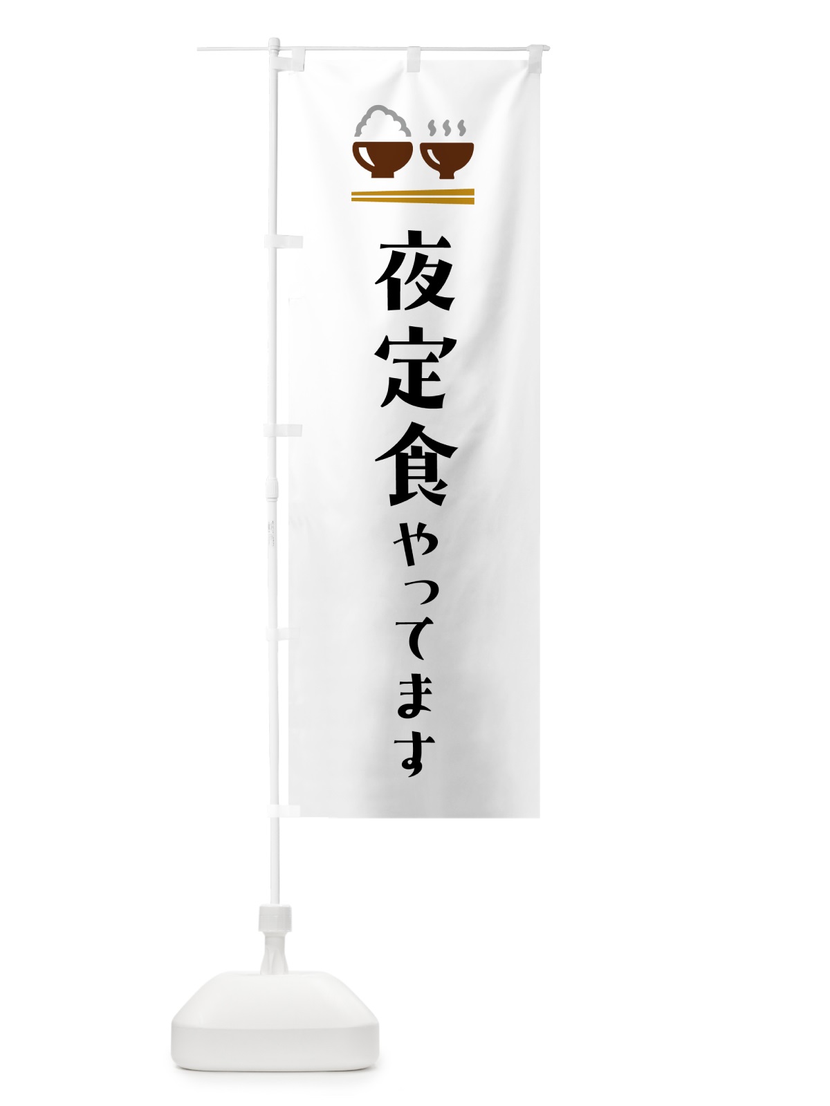 のぼり 夜定食やってます のぼり旗 5YLL(デザイン【A】)