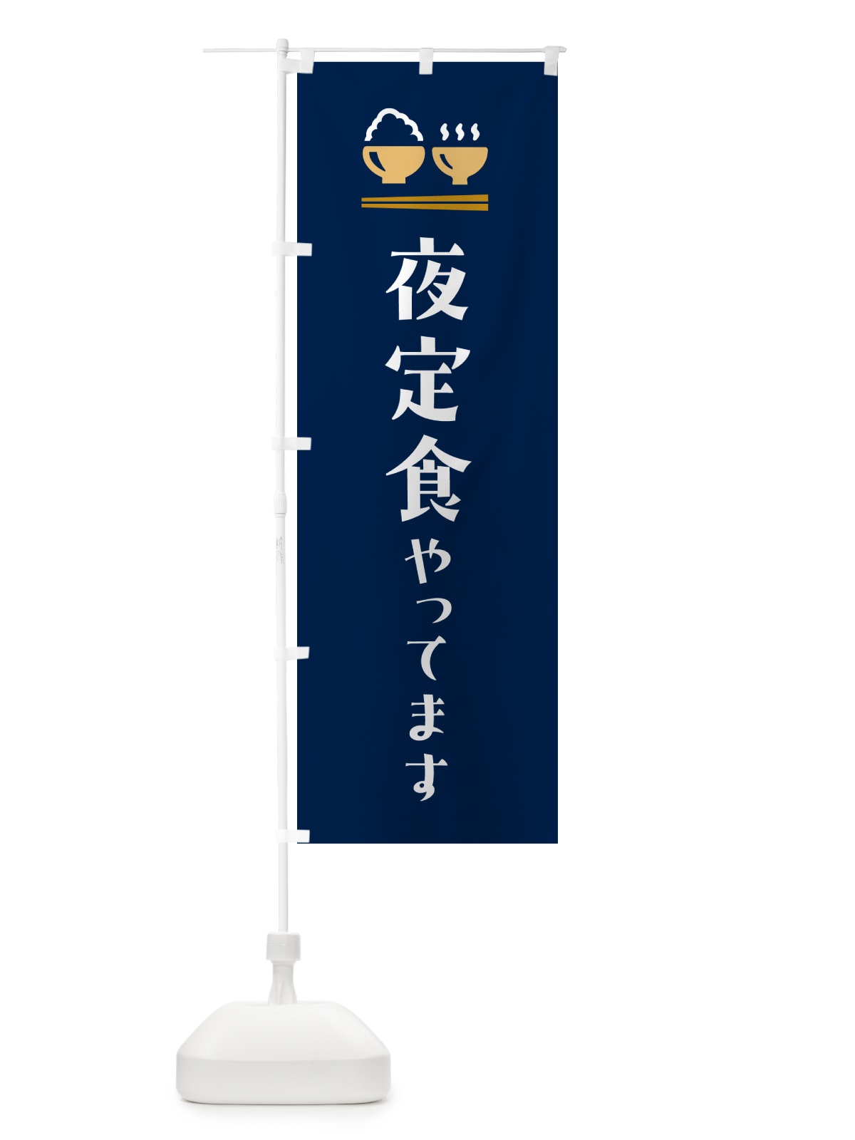 のぼり 夜定食やってます のぼり旗 5YLL(デザイン【B】)