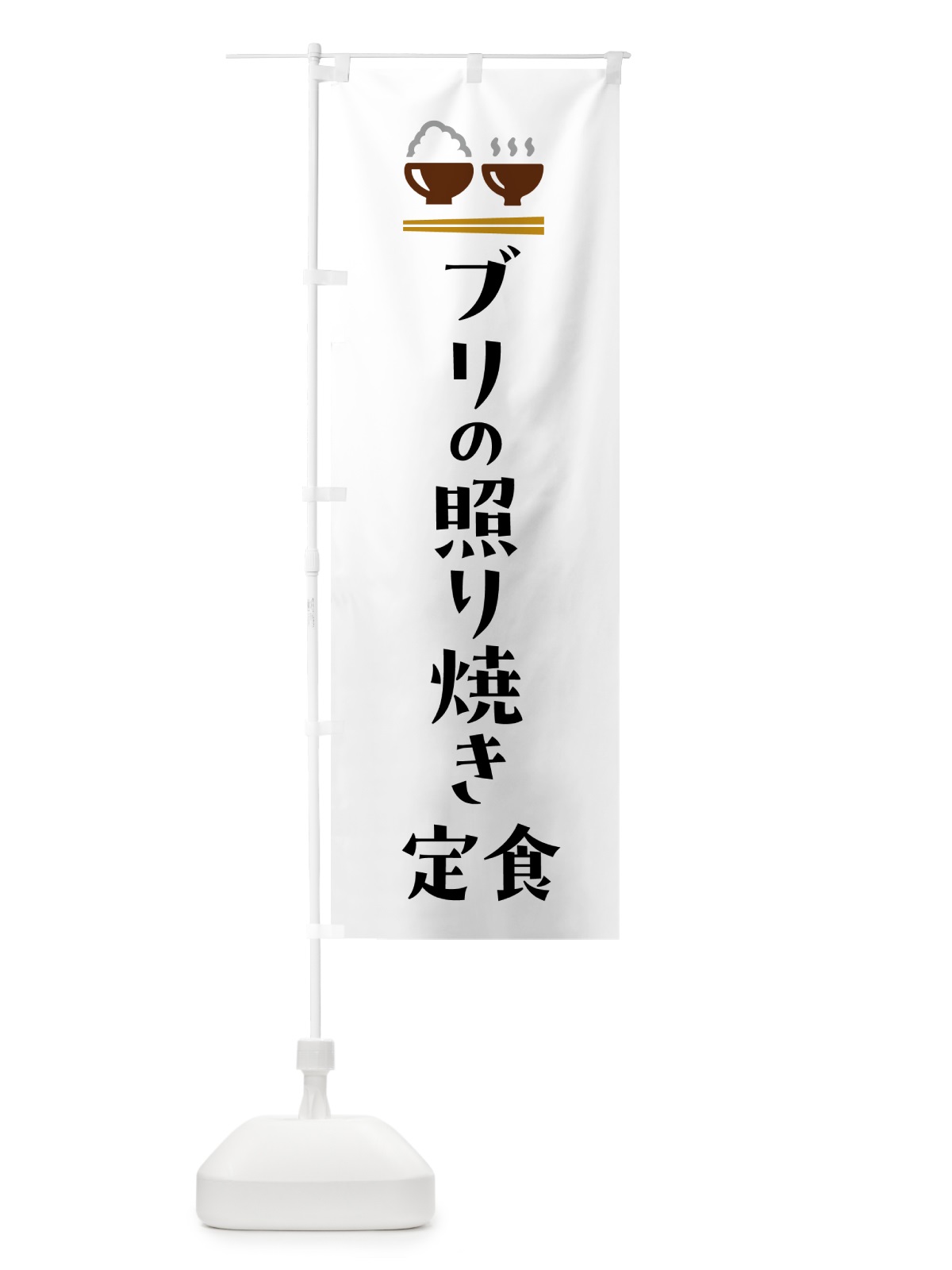 のぼり ブリの照り焼き定食・ぶりの照り焼き定食 のぼり旗 5YLN(デザイン【A】)