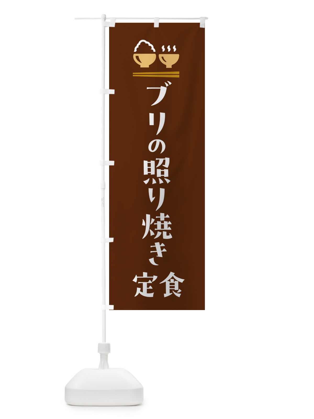 のぼり ブリの照り焼き定食・ぶりの照り焼き定食 のぼり旗 5YLN(デザイン【C】)
