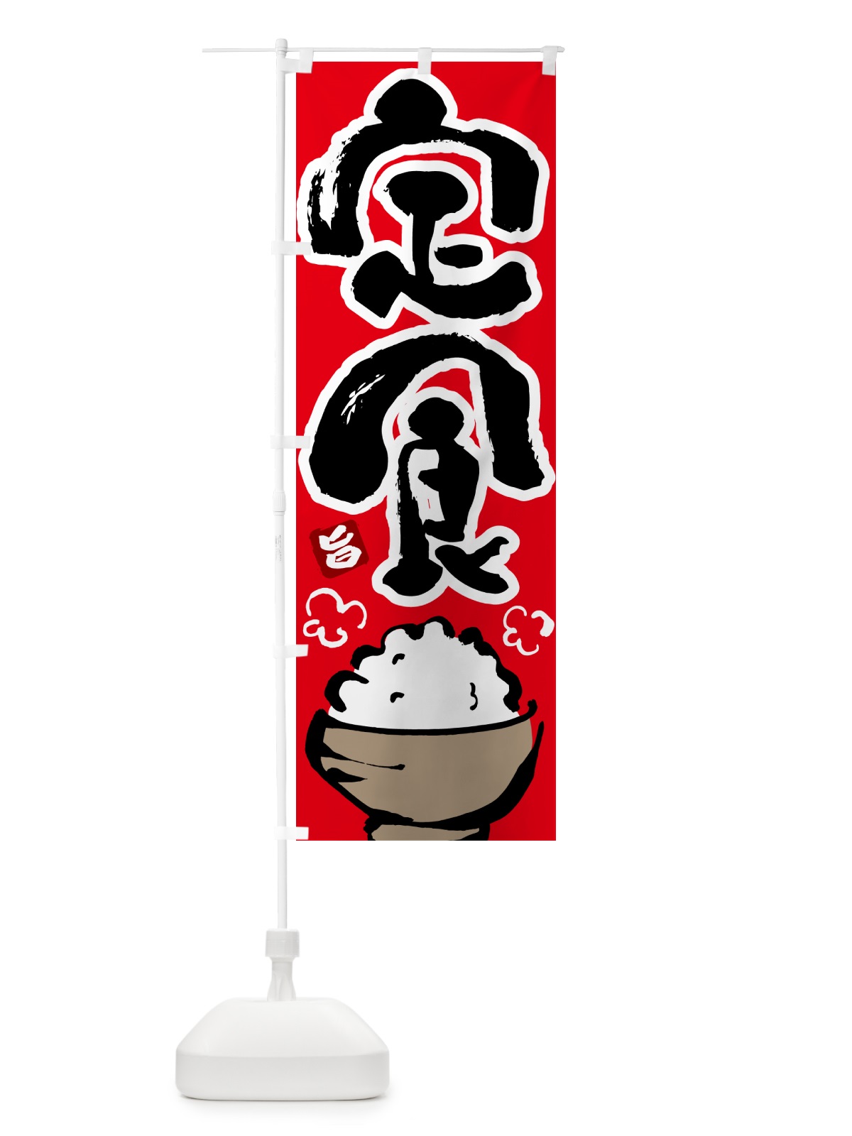 のぼり 定食 のぼり旗 5YLP(デザイン【B】)