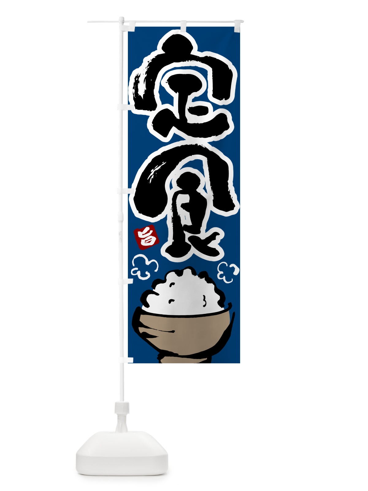 のぼり 定食 のぼり旗 5YLP(デザイン【C】)