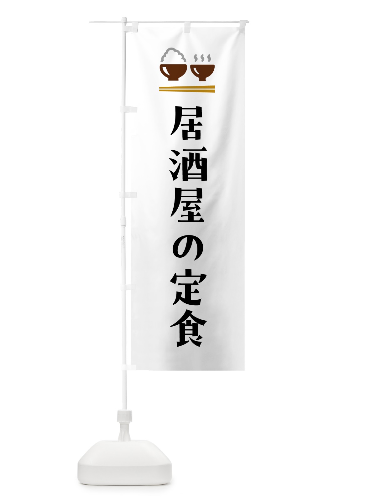 のぼり 居酒屋の定食 のぼり旗 5YLR(デザイン【A】)