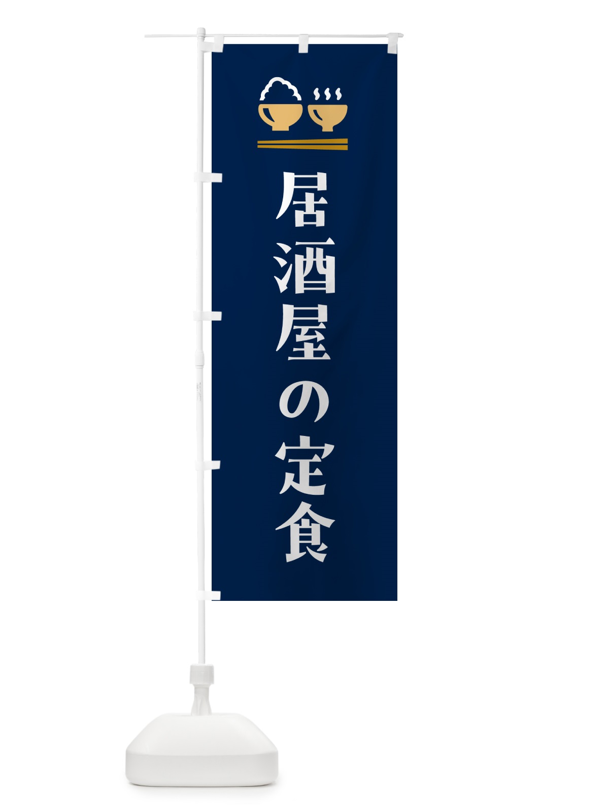 のぼり 居酒屋の定食 のぼり旗 5YLR(デザイン【B】)