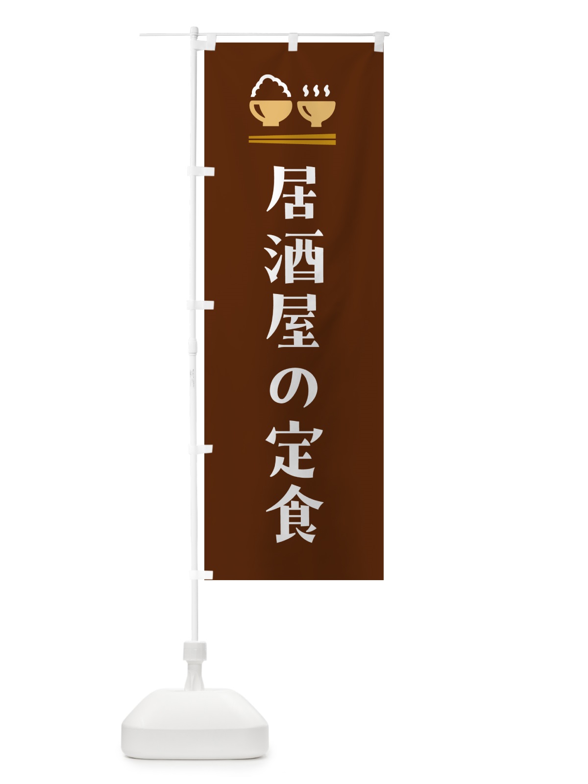 のぼり 居酒屋の定食 のぼり旗 5YLR(デザイン【C】)