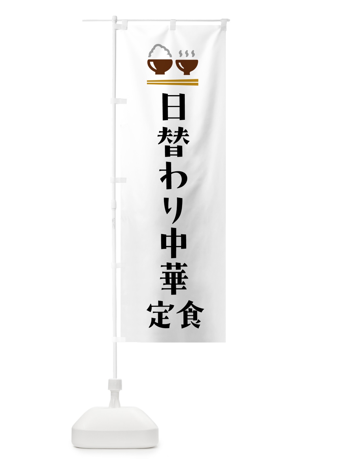 のぼり 日替わり中華定食 のぼり旗 5YLS(デザイン【A】)