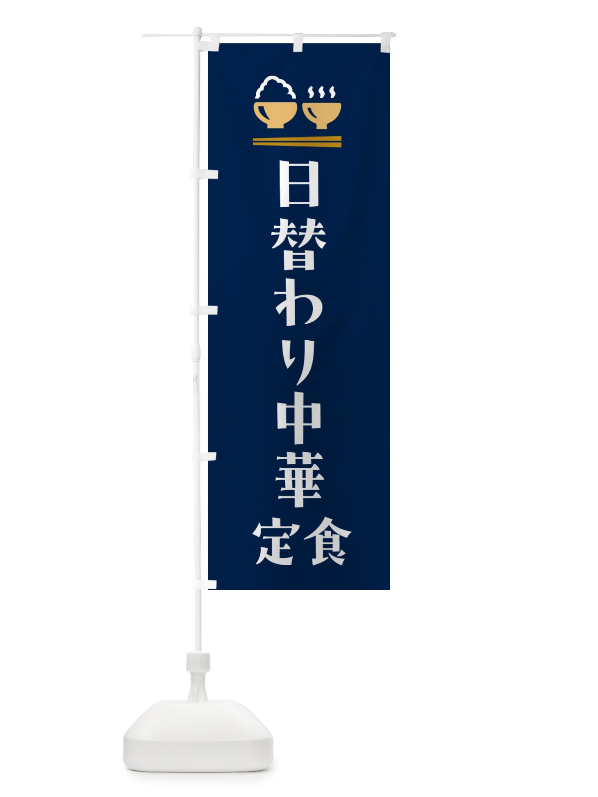 のぼり 日替わり中華定食 のぼり旗 5YLS(デザイン【B】)