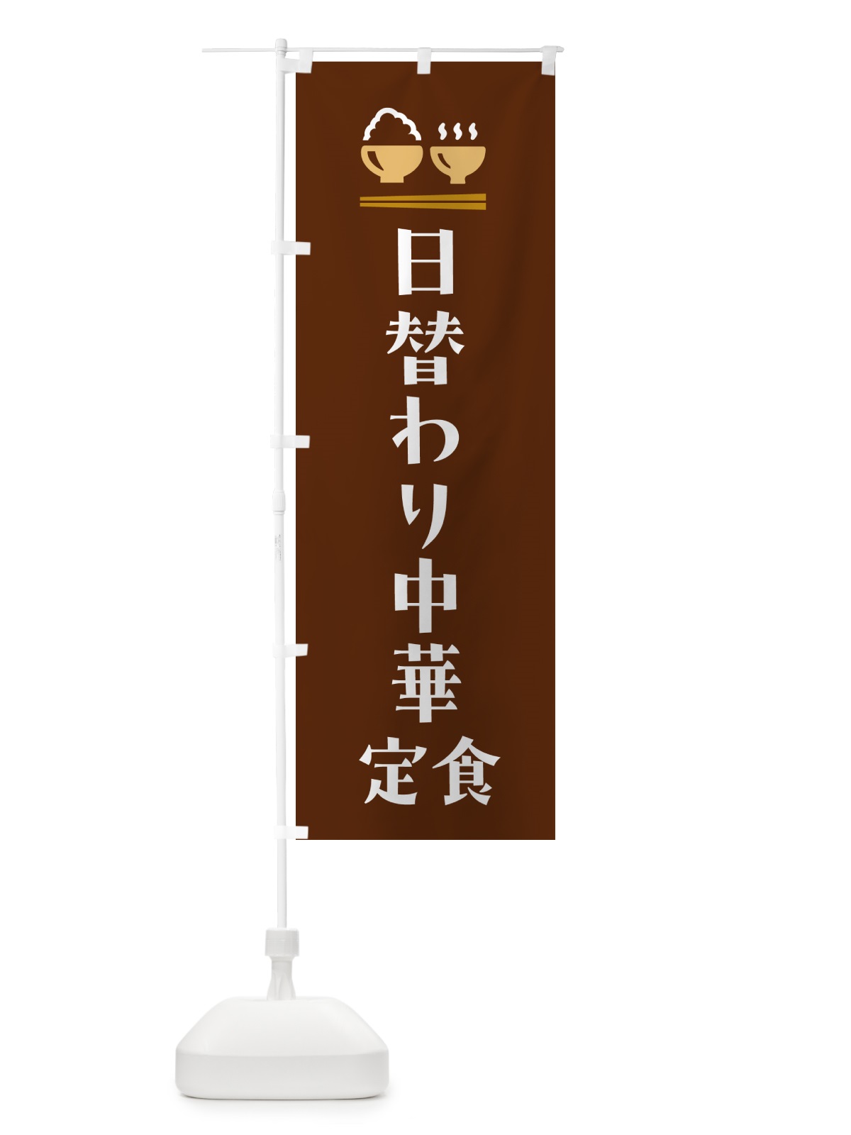 のぼり 日替わり中華定食 のぼり旗 5YLS(デザイン【C】)