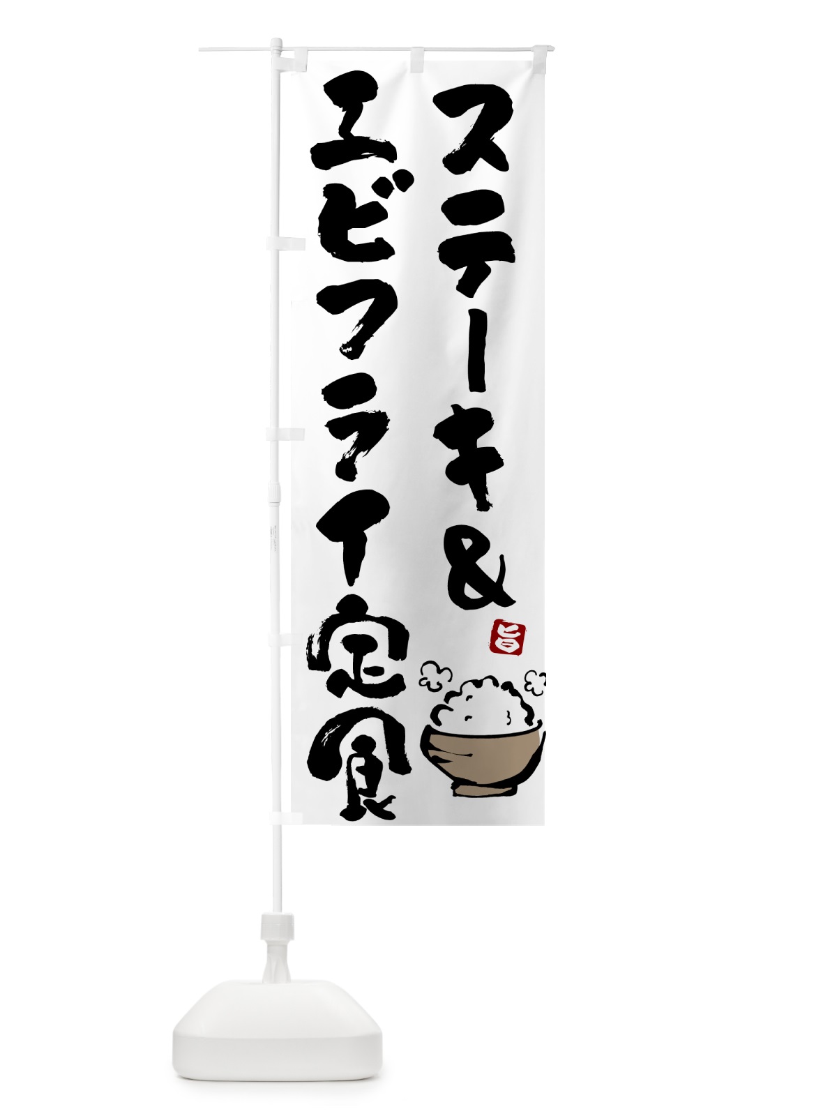 のぼり ステーキ&エビフライ定食 のぼり旗 5YLT(デザイン【A】)