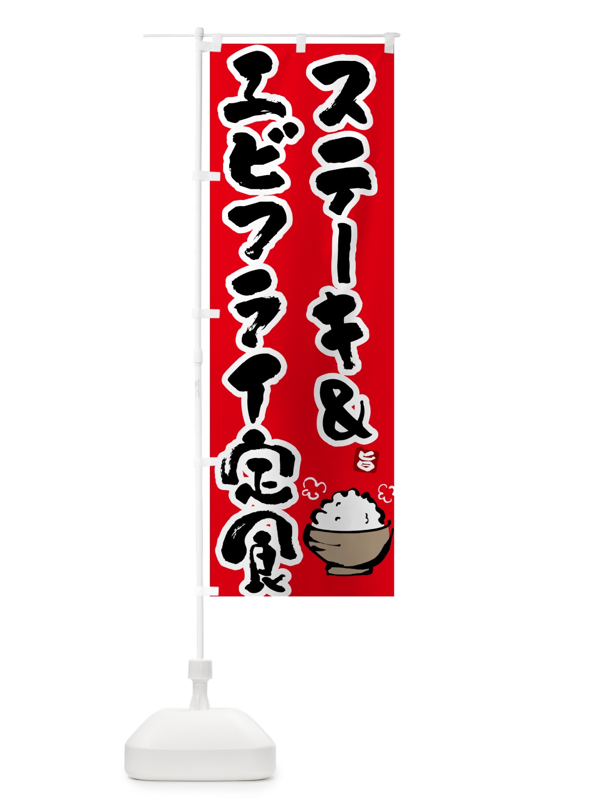 のぼり ステーキ&エビフライ定食 のぼり旗 5YLT(デザイン【B】)