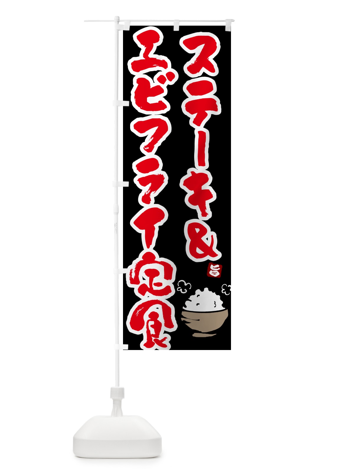 のぼり ステーキ&エビフライ定食 のぼり旗 5YLT(デザイン【C】)