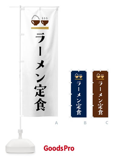 のぼり ラーメン定食 のぼり旗 5YLW